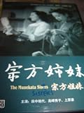 The Munekata Sisters (1950) / Region Free DVD / Audio: Japanese / Subtitle: Japanese, Chinese / Actors: Tanaka Kinuyo, Hideko Takamine, Uehara Ken / Directors: Ozu Yasujiro