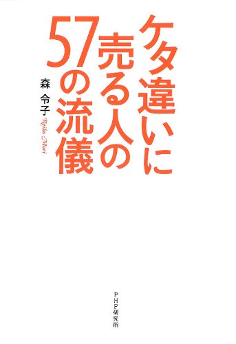 ケタ違いに売る人の57の流儀のJPEG画像