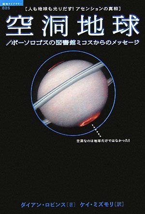 Cover image : 空洞地球―ポーソロゴスの図書館ミコスからのメッセージ 人も地球も光りだす！アセンションの真相 (超知ライブラリー)