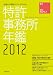 企業との関係がすべてわかる特許事務所年鑑2012