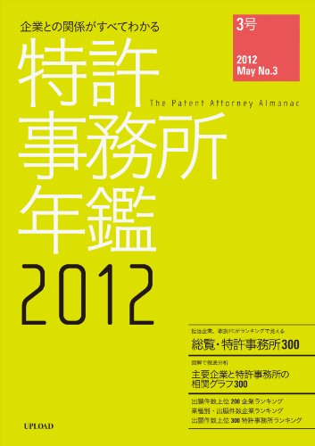 企業との関係がすべてわかる特許事務所年鑑2012のJPEG画像