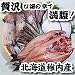 北海特選干し物セットの画像