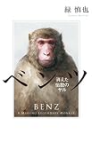 消えた伝説のサル ベンツ (一般書) 消えた伝説のサル ベンツ (一般書)