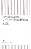 書評 １万人市場調査で読み解く　ツイッター社会進化論 by 有坂汀