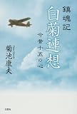白菊連想―鎮魂記