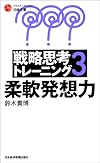 戦略思考トレーニング3 (日経文庫)