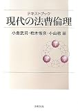 テキストブック現代の法曹倫理