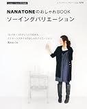 NANATONEのおしゃれBOOKソーイングバリエーション (レディブティックシリーズno.3296)
