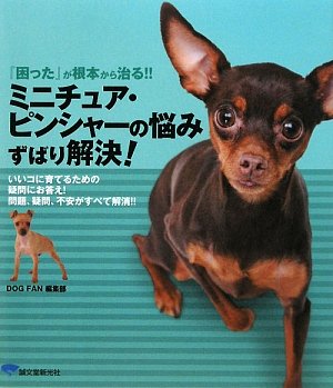 ミニチュア・ピンシャーの悩みずばり解決!―『困った』が根本から治る!!