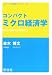コンパクト ミクロ経済学 (コンパクト経済学ライブラリー)