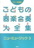 CD+楽譜集 こどもの器楽合奏大全集 ニューミュージック 3