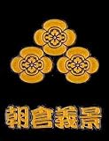 戦国武将蒔絵シール「朝倉義景」