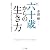 新 六十歳からの生き方 (ゴマ文庫)