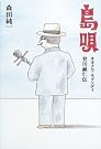 島唄―オキナワ・ラプソディ登川誠仁伝