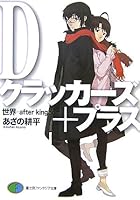 Dクラッカーズ＋プラス 世界-after kingdom-