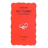Jポップとは何か―巨大化する音楽産業 (岩波新書)