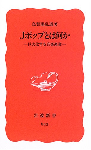 Jポップとは何か―巨大化する音楽産業 (岩波新書)