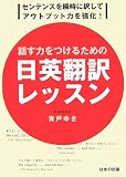 話す力をつけるための日英翻訳レッスン―センテンスを瞬時に訳してアウトプット力を強化!