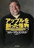 アップルを創った怪物―もうひとりの創業者、ウォズニアック自伝