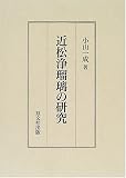 近松浄瑠璃の研究