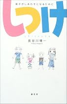 しつけ―親子がしあわせになるために