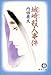 城崎殺人事件 (徳間文庫)