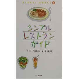 シンプルレストランガイド (KINARI BOOKS)