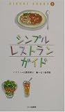 シンプルレストランガイド (KINARI BOOKS)
