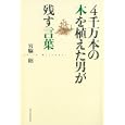 ４千万本の木を植えた男が残す言葉<br>宮脇 昭著 <br>河出書房新社<br>1575円<br>ISBN:9784309019888