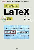 はじめてのLaTeX―簡単「MiKTeX」と充実「W32TeX」で完全マスター! (I・O BOOKS)