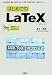 はじめてのLaTeX―簡単「MiKTeX」と充実「W32TeX」で完全マスター! (I・O BOOKS)