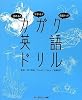 読める! 分かる!! 面白い!!! カガク英語ドリル