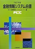 金融情報システム白書〈平成21年版〉/