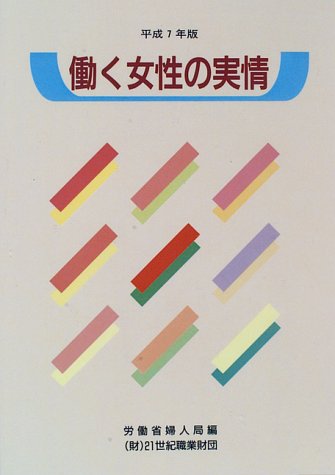 働く女性の実情 (平成7年版)のJPEG画像