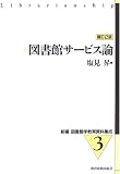 図書館サービス論 (新編 図書館学教育資料集成)の画像