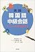 「実践韓国語中級会話―ミョンスの日本旅行記」のイメージ画像