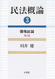 民法概論〈3〉債権総論