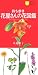 持ち歩き 花屋さんの花図鑑 (主婦の友ポケットBOOKS) (主婦の友ポケットBOOKS)
