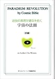 逆説の真理が運命を拓く宇宙の法則〈前編〉