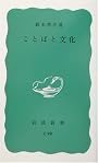 ことばと文化 (岩波新書)