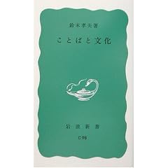 ことばと文化 (岩波新書)