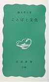 ことばと文化 (岩波新書)