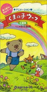 くまの子ウーフ 白木由美 吉元由美 池毅 カラオケ