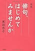新版　俳句、はじめてみませんか