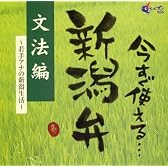 今すぐ使える新潟弁~文法編~