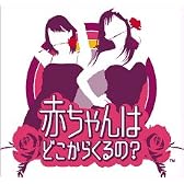 赤ちゃんはどこからくるの?