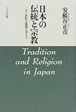日本の伝統と宗教―二十一世紀の課題を考える

 &nbsp;(ぺりかん社)&nbsp;