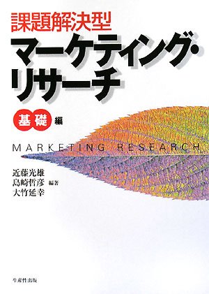 課題解決型マーケティング・リサーチ 基礎編