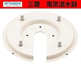 三菱　電気温水器用別売部材　上部振れ止め金具　【GZ-T2A】　別売部品