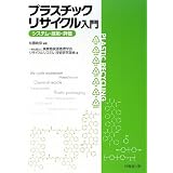 プラスチックリサイクル入門―システム・技術・評価